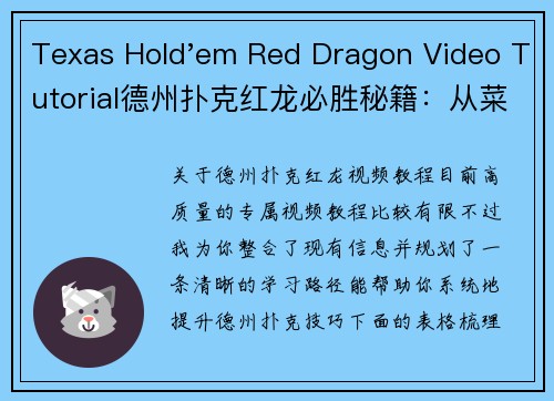 Texas Hold'em Red Dragon Video Tutorial德州扑克红龙必胜秘籍：从菜鸟到高手的终极视频指南