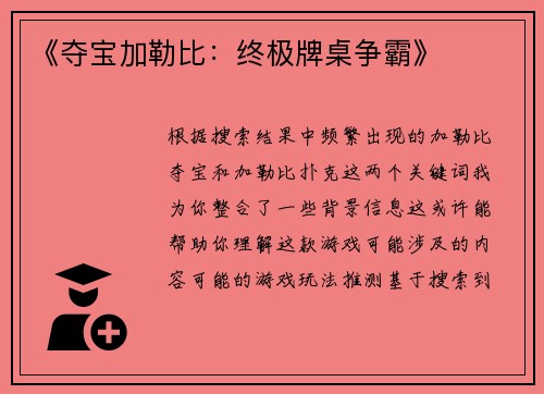 《夺宝加勒比：终极牌桌争霸》