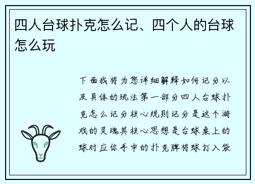 四人台球扑克怎么记、四个人的台球怎么玩